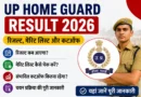 UP Home Guard Result 2026: रिजल्ट कब आएगा, मेरिट लिस्ट और कटऑफ कैसे चेक करें