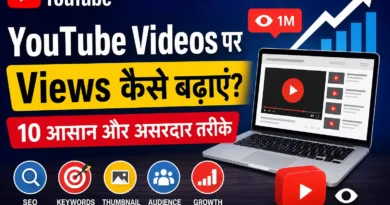 YouTube Videos पर Views कैसे बढ़ाएं