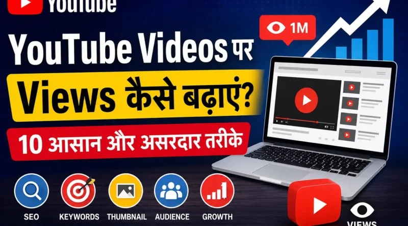 YouTube Videos पर Views कैसे बढ़ाएं