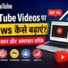 YouTube Videos पर Views कैसे बढ़ाएं