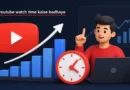 YouTube Watch Time कैसे बढ़ाएं? 10 आसान और असरदार तरीके YouTube Watch Time कैसे बढ़ाएं