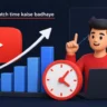 YouTube Watch Time कैसे बढ़ाएं