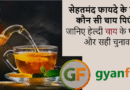 सेहतमंद फायदे के लिए कौन सी चाय पिएं? जानिए हेल्दी चाय के फायदे और सही चुनाव सेहतमंद चाय, हेल्दी टी, ग्रीन टी के फायदे, ब्लैक टी के फायदे, तुलसी चाय, अदरक चाय, हर्बल टी, वजन घटाने वाली चाय, इम्यूनिटी बढ़ाने वाली चाय, सुबह कौन सी चाय पिएं, हेल्थ टिप्स, प्राकृतिक पेय, फिटनेस ड्रिंक, चाय के फायदे, स्वास्थ्यवर्धक चाय
