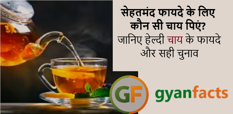 सेहतमंद चाय, हेल्दी टी, ग्रीन टी के फायदे, ब्लैक टी के फायदे, तुलसी चाय, अदरक चाय, हर्बल टी, वजन घटाने वाली चाय, इम्यूनिटी बढ़ाने वाली चाय, सुबह कौन सी चाय पिएं, हेल्थ टिप्स, प्राकृतिक पेय, फिटनेस ड्रिंक, चाय के फायदे, स्वास्थ्यवर्धक चाय