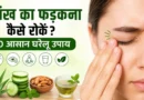 आंख का फड़कना कैसे रोकें? 10 असरदार घरेलू उपाय, कारण और बचाव (2026)