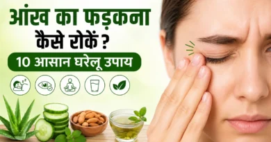आंख का फड़कना कैसे रोकें? 10 असरदार घरेलू उपाय, कारण और बचाव (2026)
