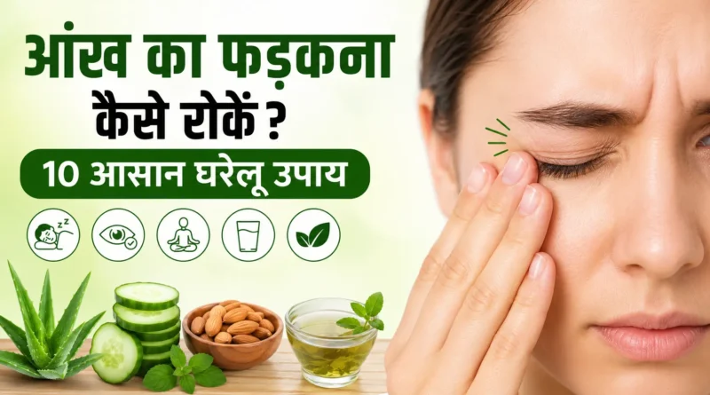 आंख का फड़कना कैसे रोकें? 10 असरदार घरेलू उपाय, कारण और बचाव (2026)