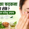 आंख का फड़कना कैसे रोकें? 10 असरदार घरेलू उपाय, कारण और बचाव (2026)