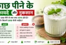 छाछ पीने के फायदे और नुकसान: रोजाना छाछ पीने से शरीर को क्या लाभ मिलते हैं?