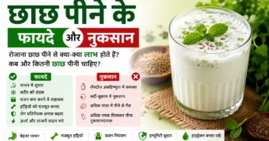 छाछ पीने के फायदे और नुकसान: रोजाना छाछ पीने से शरीर को क्या लाभ मिलते हैं?