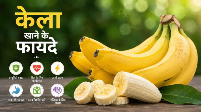 केला, Banana, केला खाने के फायदे, केला खाने के नुकसान, स्वास्थ्य, हेल्थ टिप्स, पोषण, फलों के फायदे, Healthy Food, Diet Tips, Nutrition, Fitness, Hindi Health Blog, आयुर्वेद, Healthy Lifestyle