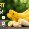 केला, Banana, केला खाने के फायदे, केला खाने के नुकसान, स्वास्थ्य, हेल्थ टिप्स, पोषण, फलों के फायदे, Healthy Food, Diet Tips, Nutrition, Fitness, Hindi Health Blog, आयुर्वेद, Healthy Lifestyle
