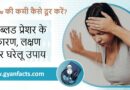 BP Low की कमी कैसे दूर करें? लो ब्लड प्रेशर के कारण, लक्षण और घरेलू उपाय (2026)