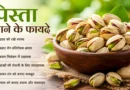 पिस्ता खाने के फायदे, Pistachio Benefits in Hindi, पिस्ता के फायदे, Pistachio Benefits, Dry Fruits Benefits, Healthy Dry Fruits, पिस्ता खाने का सही समय, पिस्ता के नुकसान, Pistachio Nutrition, पिस्ता कैसे खाएं, हेल्दी ड्राई फ्रूट्स, पिस्ता खाने के लाभ, पिस्ता खाने से क्या होता है, Dry Fruits in Hindi, Healthy Lifestyle