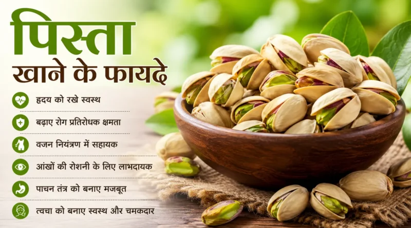 पिस्ता खाने के फायदे, Pistachio Benefits in Hindi, पिस्ता के फायदे, Pistachio Benefits, Dry Fruits Benefits, Healthy Dry Fruits, पिस्ता खाने का सही समय, पिस्ता के नुकसान, Pistachio Nutrition, पिस्ता कैसे खाएं, हेल्दी ड्राई फ्रूट्स, पिस्ता खाने के लाभ, पिस्ता खाने से क्या होता है, Dry Fruits in Hindi, Healthy Lifestyle