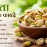 पिस्ता खाने के फायदे, Pistachio Benefits in Hindi, पिस्ता के फायदे, Pistachio Benefits, Dry Fruits Benefits, Healthy Dry Fruits, पिस्ता खाने का सही समय, पिस्ता के नुकसान, Pistachio Nutrition, पिस्ता कैसे खाएं, हेल्दी ड्राई फ्रूट्स, पिस्ता खाने के लाभ, पिस्ता खाने से क्या होता है, Dry Fruits in Hindi, Healthy Lifestyle