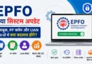 EPFO में नया सिस्टम अपडेट: पासबुक, PF क्लेम और UAN सेवाओं में क्या बदलाव होंगे? EPFO में नया सिस्टम अपडेट: पासबुक, PF क्लेम और UAN सेवाओं में क्या बदलाव होंगे?