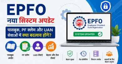 EPFO में नया सिस्टम अपडेट: पासबुक, PF क्लेम और UAN सेवाओं में क्या बदलाव होंगे?