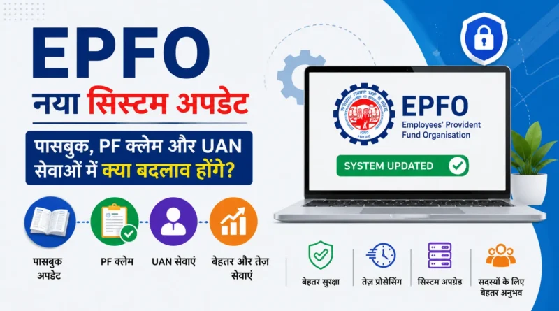 EPFO में नया सिस्टम अपडेट: पासबुक, PF क्लेम और UAN सेवाओं में क्या बदलाव होंगे?