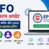 EPFO में नया सिस्टम अपडेट: पासबुक, PF क्लेम और UAN सेवाओं में क्या बदलाव होंगे?