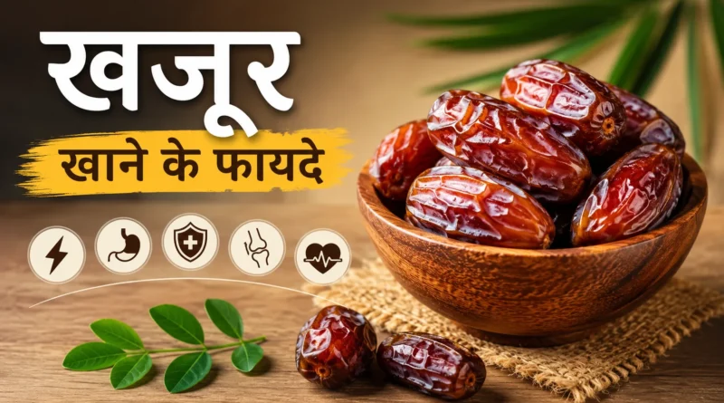 खजूर खाने के फायदे: सेहत के लिए प्रकृति का मीठा उपहार