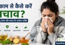 जुकाम से कैसे बचें, जुकाम के घरेलू उपाय, सर्दी जुकाम का इलाज, जुकाम क्यों होता है, जुकाम के लक्षण, सर्दी से बचाव, घर पर जुकाम का इलाज, cold home remedies in hindi, jukam ka ilaj, immunity kaise badhaye