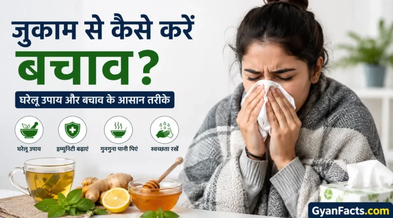 जुकाम से कैसे बचें, जुकाम के घरेलू उपाय, सर्दी जुकाम का इलाज, जुकाम क्यों होता है, जुकाम के लक्षण, सर्दी से बचाव, घर पर जुकाम का इलाज, cold home remedies in hindi, jukam ka ilaj, immunity kaise badhaye