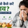 जुकाम से कैसे बचें, जुकाम के घरेलू उपाय, सर्दी जुकाम का इलाज, जुकाम क्यों होता है, जुकाम के लक्षण, सर्दी से बचाव, घर पर जुकाम का इलाज, cold home remedies in hindi, jukam ka ilaj, immunity kaise badhaye