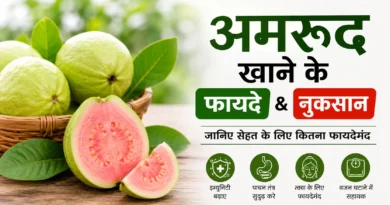 #अमरूद #अमरूदकेफायदे #अमरूदकेनुकसान #HealthTips #GuavaBenefits #HealthyDiet #Nutrition #FruitBenefits
