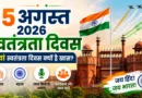 15 August 2026: Independence Day Special – 80 वें स्वतंत्रता दिवस का इतिहास, महत्व और इस साल की थीम 15 अगस्त 2026, स्वतंत्रता दिवस 2026, 79वां स्वतंत्रता दिवस, Independence Day Hindi, 15 अगस्त इतिहास, 15 अगस्त महत्व, लाल किला कार्यक्रम, तिरंगा, देशभक्ति, भारत समाचार, 15 August News, Independence Day 2026 India