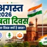 15 अगस्त 2026, स्वतंत्रता दिवस 2026, 79वां स्वतंत्रता दिवस, Independence Day Hindi, 15 अगस्त इतिहास, 15 अगस्त महत्व, लाल किला कार्यक्रम, तिरंगा, देशभक्ति, भारत समाचार, 15 August News, Independence Day 2026 India