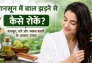 मानसून में बाल झड़ने से कैसे रोकें? जानिए बालों को मजबूत और घना बनाने के आसान घरेलू उपाय मानसून में बाल झड़ना, बारिश में बालों की देखभाल, बाल झड़ने के उपाय, हेयर केयर टिप्स, मानसून हेयर केयर, बाल मजबूत कैसे करें, Hair Fall in Monsoon