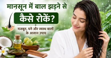 मानसून में बाल झड़ना, बारिश में बालों की देखभाल, बाल झड़ने के उपाय, हेयर केयर टिप्स, मानसून हेयर केयर, बाल मजबूत कैसे करें, Hair Fall in Monsoon