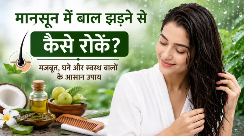 मानसून में बाल झड़ना, बारिश में बालों की देखभाल, बाल झड़ने के उपाय, हेयर केयर टिप्स, मानसून हेयर केयर, बाल मजबूत कैसे करें, Hair Fall in Monsoon