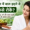 मानसून में बाल झड़ना, बारिश में बालों की देखभाल, बाल झड़ने के उपाय, हेयर केयर टिप्स, मानसून हेयर केयर, बाल मजबूत कैसे करें, Hair Fall in Monsoon