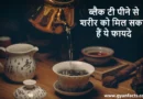 black tea peene ke fayde, ब्लैक टी पीने के फायदे, black tea benefits in hindi, black tea benefits, black tea pine ke fayde, kali chai ke fayde, काली चाय के फायदे, black tea kab peeni chahiye, black tea kaise banaye, black tea for weight loss, black tea for health, black tea antioxidant benefits, black tea side effects, black tea kitni peeni chahiye, बिना दूध की चाय के फायदे, black tea peene se kya hota hai
