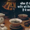 black tea peene ke fayde, ब्लैक टी पीने के फायदे, black tea benefits in hindi, black tea benefits, black tea pine ke fayde, kali chai ke fayde, काली चाय के फायदे, black tea kab peeni chahiye, black tea kaise banaye, black tea for weight loss, black tea for health, black tea antioxidant benefits, black tea side effects, black tea kitni peeni chahiye, बिना दूध की चाय के फायदे, black tea peene se kya hota hai