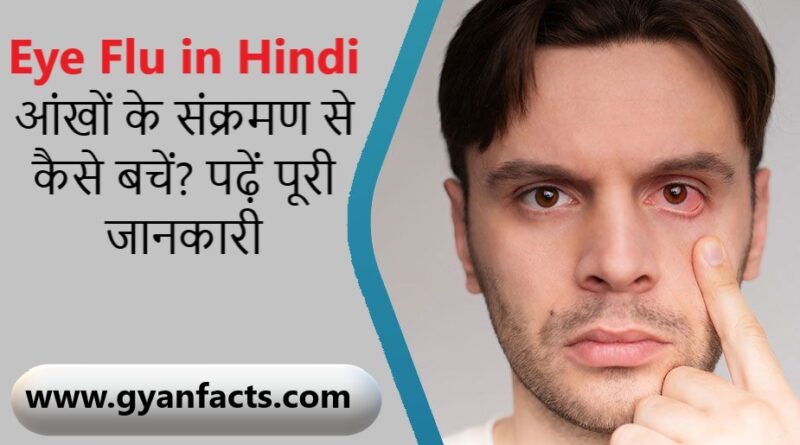 eye flu in hindi, eye flu symptoms in hindi, eye flu treatment, आंखों का संक्रमण, आंखों में लालिमा, आंखों में पानी आना, conjunctivitis in hindi, pink eye in hindi, eye infection symptoms, eye flu se bachne ke upay, आंखों की बीमारी, आंखों की देखभाल, eye flu ka ilaj, eye infection in hindi