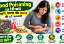 food poisoning in hindi, food poisoning symptoms in hindi, food poisoning ke lakshan, food poisoning ke karan, food poisoning se bachne ke upay, food poisoning treatment in hindi, food poisoning kya hai, food poisoning home remedies, food poisoning symptoms, food poisoning causes, food poisoning prevention, फूड पॉइजनिंग क्या है, फूड पॉइजनिंग के लक्षण, फूड पॉइजनिंग से बचाव