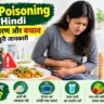 food poisoning in hindi, food poisoning symptoms in hindi, food poisoning ke lakshan, food poisoning ke karan, food poisoning se bachne ke upay, food poisoning treatment in hindi, food poisoning kya hai, food poisoning home remedies, food poisoning symptoms, food poisoning causes, food poisoning prevention, फूड पॉइजनिंग क्या है, फूड पॉइजनिंग के लक्षण, फूड पॉइजनिंग से बचाव