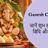 ganesh chaturthi 2026, ganesh chaturthi 2026 date, ganesh chaturthi kab hai, ganesh chaturthi 2026 puja muhurat, ganesh sthapana muhurat 2026, ganesh puja vidhi, ganesh chaturthi ka mahatva, ganesh chaturthi puja samagri, ganpati sthapana 2026, ganpati visarjan 2026, ganesh ji ko durva kyu chadhate hain, ganesh ji ko modak kyu chadhate hain, ganesh chaturthi history, गणेश चतुर्थी 2026, गणेश चतुर्थी कब है, गणपति स्थापना मुहूर्त