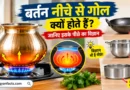 बर्तन के रोचक तथ्य, विज्ञान के रोचक तथ्य, हिंदी फैक्ट्स, Science Facts Hindi, Kitchen Facts, Interesting Facts in Hindi, Amazing Facts, Gyanfacts, Daily Facts, विज्ञान की जानकारी