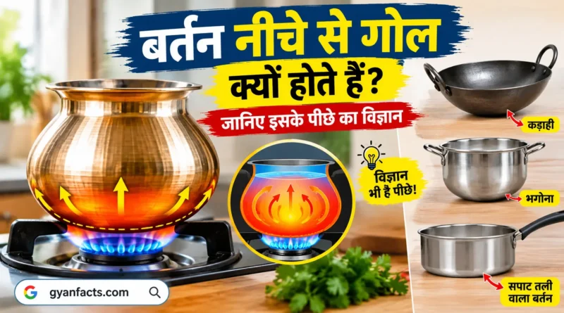 बर्तन के रोचक तथ्य, विज्ञान के रोचक तथ्य, हिंदी फैक्ट्स, Science Facts Hindi, Kitchen Facts, Interesting Facts in Hindi, Amazing Facts, Gyanfacts, Daily Facts, विज्ञान की जानकारी