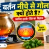 बर्तन के रोचक तथ्य, विज्ञान के रोचक तथ्य, हिंदी फैक्ट्स, Science Facts Hindi, Kitchen Facts, Interesting Facts in Hindi, Amazing Facts, Gyanfacts, Daily Facts, विज्ञान की जानकारी