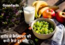 शरीर में कैल्शियम की कमी कैसे दूर करें? जानें कैल्शियम बढ़ाने के घरेलू उपाय और जरूरी डाइट कैल्शियम की कमी कैसे दूर करें, शरीर में कैल्शियम बढ़ाने के उपाय, कैल्शियम की कमी के लक्षण, कैल्शियम से भरपूर खाद्य पदार्थ, कैल्शियम की कमी में क्या खाएं, हड्डियों को मजबूत कैसे बनाएं, कैल्शियम का घरेलू उपाय