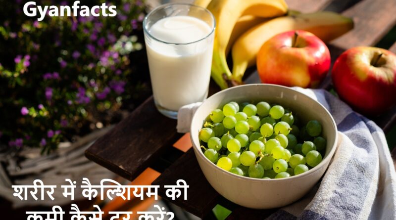 कैल्शियम की कमी कैसे दूर करें, शरीर में कैल्शियम बढ़ाने के उपाय, कैल्शियम की कमी के लक्षण, कैल्शियम से भरपूर खाद्य पदार्थ, कैल्शियम की कमी में क्या खाएं, हड्डियों को मजबूत कैसे बनाएं, कैल्शियम का घरेलू उपाय