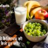 कैल्शियम की कमी कैसे दूर करें, शरीर में कैल्शियम बढ़ाने के उपाय, कैल्शियम की कमी के लक्षण, कैल्शियम से भरपूर खाद्य पदार्थ, कैल्शियम की कमी में क्या खाएं, हड्डियों को मजबूत कैसे बनाएं, कैल्शियम का घरेलू उपाय