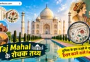 taj mahal ke rochak tathya, taj mahal facts in hindi, taj mahal ke facts, taj mahal interesting facts, taj mahal history in hindi, taj mahal ki kahani, taj mahal kisne banaya, taj mahal kab bana tha, taj mahal ke bare mein, taj mahal ke rahasya, taj mahal mystery, taj mahal unknown facts, taj mahal amazing facts, taj mahal architecture, taj mahal history, mumtaz mahal facts, shah jahan facts, black taj mahal, taj mahal secrets, भारत के रोचक तथ्य, ऐतिहासिक तथ्य