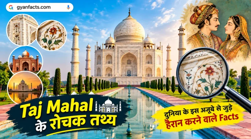 taj mahal ke rochak tathya, taj mahal facts in hindi, taj mahal ke facts, taj mahal interesting facts, taj mahal history in hindi, taj mahal ki kahani, taj mahal kisne banaya, taj mahal kab bana tha, taj mahal ke bare mein, taj mahal ke rahasya, taj mahal mystery, taj mahal unknown facts, taj mahal amazing facts, taj mahal architecture, taj mahal history, mumtaz mahal facts, shah jahan facts, black taj mahal, taj mahal secrets, भारत के रोचक तथ्य, ऐतिहासिक तथ्य