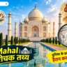 taj mahal ke rochak tathya, taj mahal facts in hindi, taj mahal ke facts, taj mahal interesting facts, taj mahal history in hindi, taj mahal ki kahani, taj mahal kisne banaya, taj mahal kab bana tha, taj mahal ke bare mein, taj mahal ke rahasya, taj mahal mystery, taj mahal unknown facts, taj mahal amazing facts, taj mahal architecture, taj mahal history, mumtaz mahal facts, shah jahan facts, black taj mahal, taj mahal secrets, भारत के रोचक तथ्य, ऐतिहासिक तथ्य
